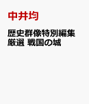 歴史群像特別編集　厳選　戦国の城