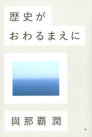 歴史がおわるまえに