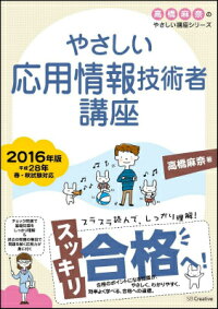 やさしい応用情報技術者講座（2016年版）　（高橋麻奈のやさしい講座シリーズ）