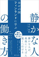 幸せの国フィンランドに学ぶ「静かな人」の働き方 [ 大石由弥 ]