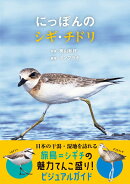 にっぽんのシギ・チドリ