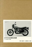 カワサキZの源流と軌跡〔特別限定版〕