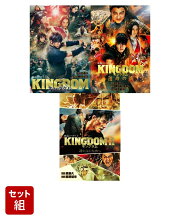 キングダム 映画ノベライズ・運命の炎 映画ノベライズ・2 遥かなる大地へ 映画ノベライズ 3冊セット
