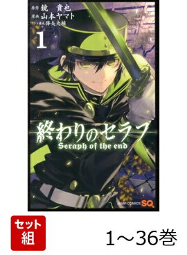 【全巻】 終わりのセラフ 1-36巻セット