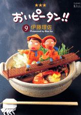 おいピータン!! 9巻の書影