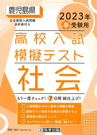 鹿児島県高校入試模擬テスト社会（2023年春受験用）