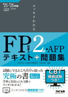 2025-2026年版　スッキリわかる　FP技能士2級・AFP [ 白鳥　光良 ]