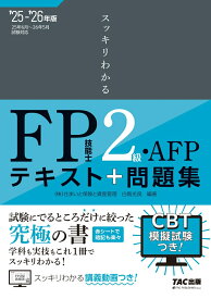 2025-2026年版　スッキリわかる　FP技能士2級・AFP [ 白鳥　光良 ]