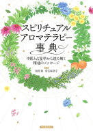 スピリチュアルアロマテラピー事典 中医と占星学から読み解く精油のメッセージ [ 柏原 茜 ]