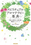 スピリチュアルアロマテラピー事典