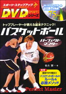 バスケットボールパーフェクトマスター