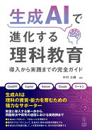 生成AIで進化する理科教育