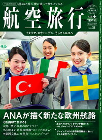 航空旅行2025 SUMMER（vol.51）