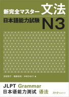 新完全マスター文法日本語能力試験N3 [ 友松悦子 ]