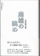 廃墟の眺め