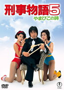 刑事物語 5 やまびこの詩＜東宝 DVD 名作セレクション＞