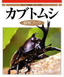 カブトムシ観察ブック