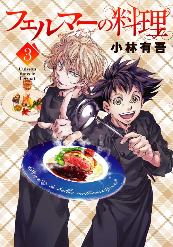 楽天ブックス: フェルマーの料理（3） - 小林 有吾 - 9784065276105 : 本