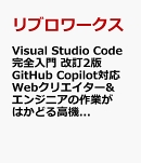 Visual Studio Code完全入門 改訂2版 GitHub Copilot対応 Webクリエイター&エンジニアの作業がはかどる高機能エディターの操り方