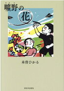 曠野の花