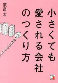 小さくても愛される会社のつくり方 （Asuka　business　＆　language　book） [ 浜畠太 ]
