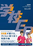 学校ER