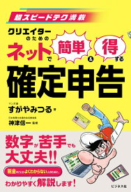 ネットで簡単＆得する確定申告 超スピードテク満載　クリエイターのための [ すがやみつる ]