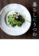 暮らしにうつわ