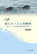 泳ぐイノシシの時代