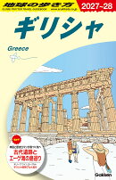 A24　地球の歩き方　ギリシャ　2027〜2028
