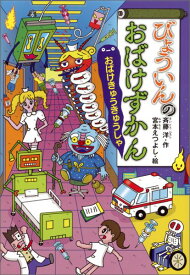 びょういんのおばけずかん　おばけきゅうきゅうしゃ （どうわがいっぱい） [ 斉藤 洋 ]