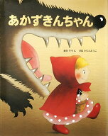 あかずきんちゃん （大人になっても忘れたくない　いもとようこ世界の名作絵本） [ グリム兄弟 ]