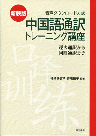 新装版　中国語通訳トレーニング講座（音声ダウンロード版） 逐次通訳から同時通訳まで [ 神崎　多實子 ]