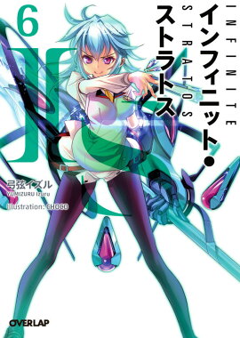IS〈インフィニット・ストラトス〉（6）