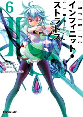 IS〈インフィニット・ストラトス〉（6）