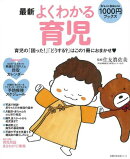 【バーゲン本】最新よくわかる育児　Pre-mo　Baby-mo1000円ブックス