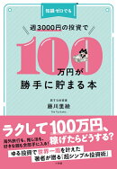 知識ゼロでも週3000円の投資で100万円が勝手に貯まる本