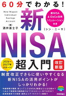 60分でわかる！　新NISA　超入門　［改訂新版］