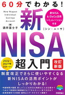 60分でわかる！　新NISA　超入門　［改訂新版］ [ 酒井 富士子 ]