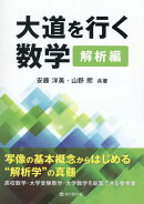 【謝恩価格本】大道を行く数学　解析編