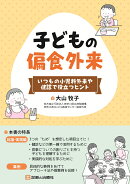 いつもの小児科外来や健診で役立つヒント　子どもの偏食外来