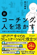 新・コーチングが人を活かす [ 鈴木 義幸 ]