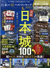 日本の城ベストランキング（2021） （晋遊舎ムック　家電批評特別編集）