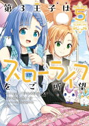 第3王子はスローライフをご所望（5）