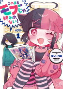 このままモブじゃ終われない！　1