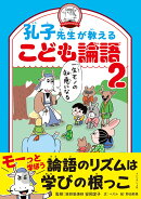 孔子先生が教えるこども論語2