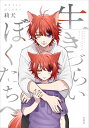 生きづらいぼくたちへ [ 莉犬 ]