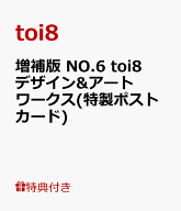 【特典】増補版 NO.6 toi8 デザイン&アートワークス(特製ポストカード) [ toi8 ]