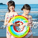 ずっとサマーで恋してる (紫盤)【初回限定盤】