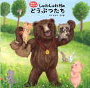 しゅわしゅわ村のどうぶつたち